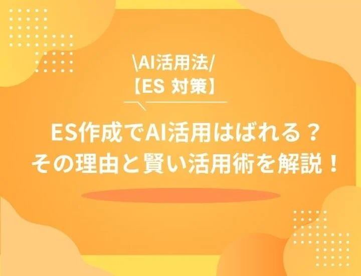 ESのAI使用はなぜバレる？採用担当が見抜く理由と選考を突破する「バレない」賢いAI活用術
